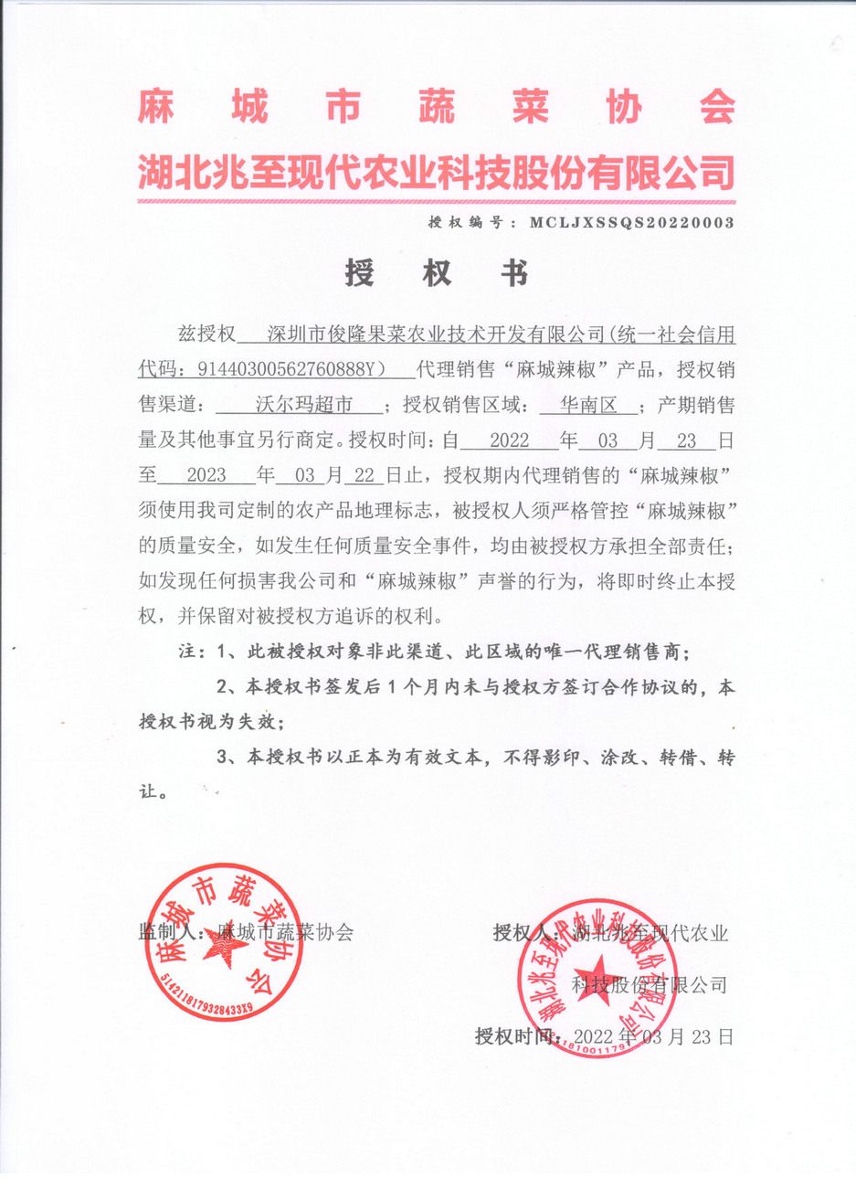 授權(quán)書(shū)（深圳俊隆）