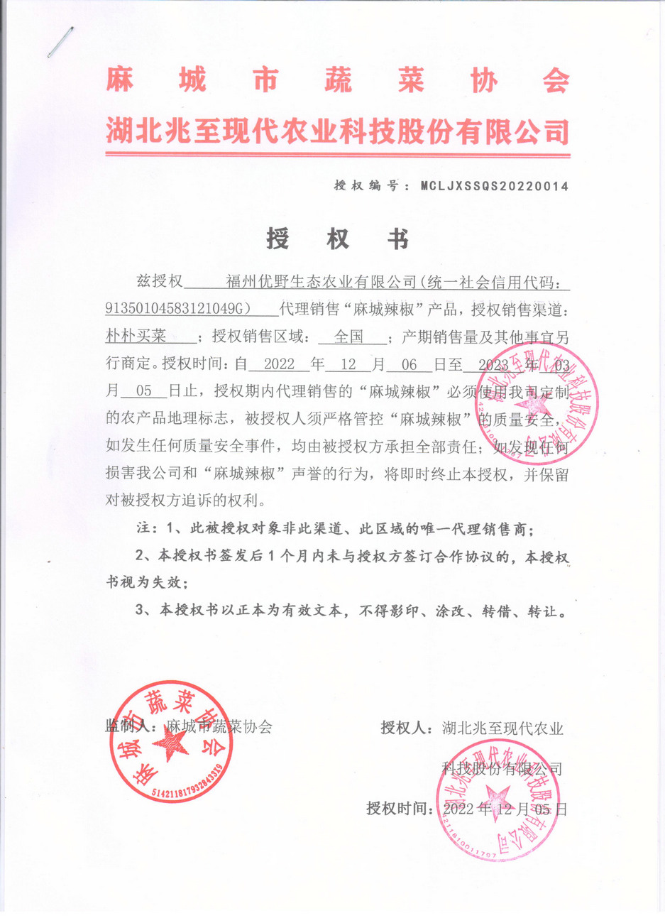 授權(quán)書(shū)（福州優(yōu)野）