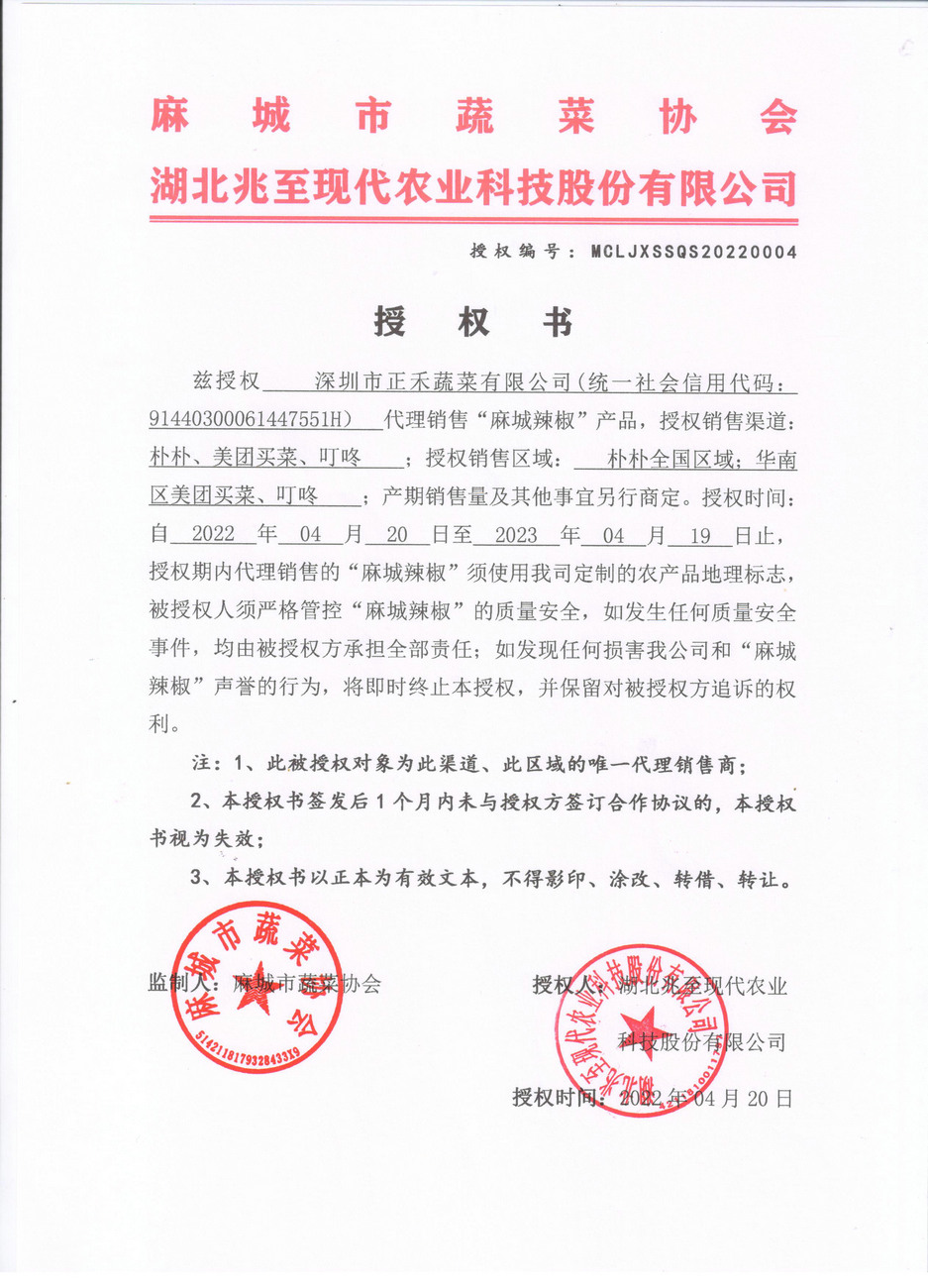 授權(quán)書(shū)（深圳正禾）