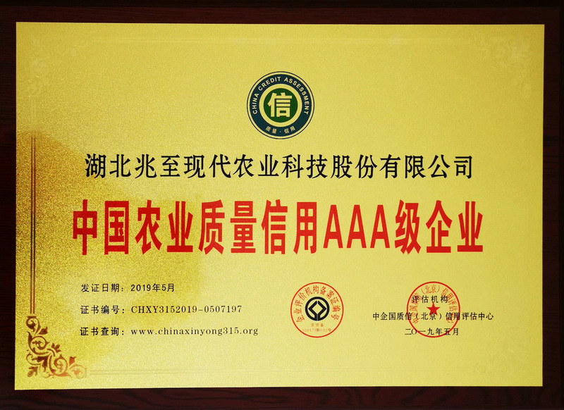 中國農(nóng)業(yè)質(zhì)量信用AAA級企業(yè)