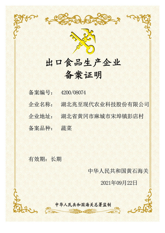 出口食品生產(chǎn)企業(yè)備案證明